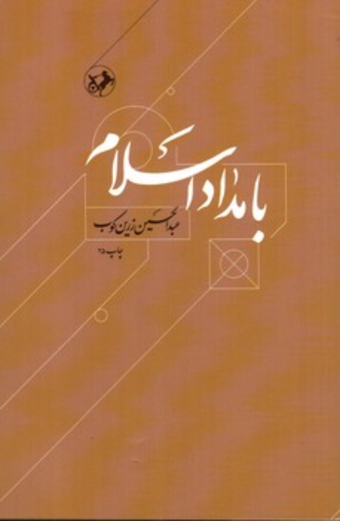 تصویر  بامداد اسلام (رقعی-شمیز)